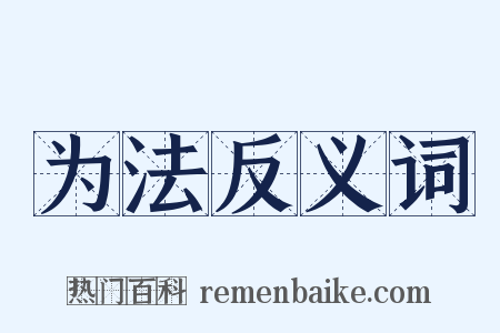 为法反义词是什么意思的图片